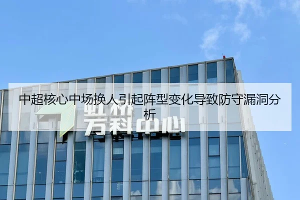 中超核心中场换人引起阵型变化导致防守漏洞分析 | AYX
